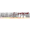 陳昱丞愛打手槍 (attack on titan)