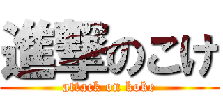 進撃のこけ (attack on koke)