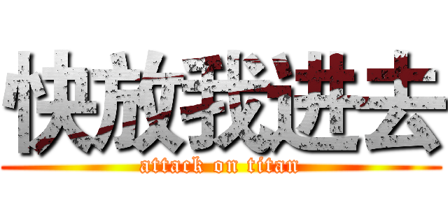 快放我进去 (attack on titan)