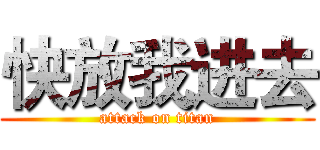快放我进去 (attack on titan)