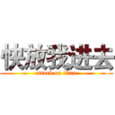 快放我进去 (attack on titan)