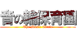 音の輪保育園 (The Music Circle)