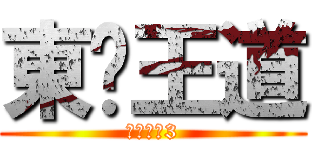 東婷王道 (終極一班3)