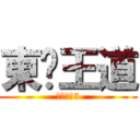 東婷王道 (終極一班3)