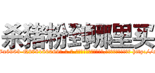 杀猪粉到哪里买 (杀猪粉到哪里买【电-186x2687x6963-Q278180069元-吉-药-业】我们做的是长期生意,靠的是老客户长期支持 http://sngk.net/y3Ddn1
)