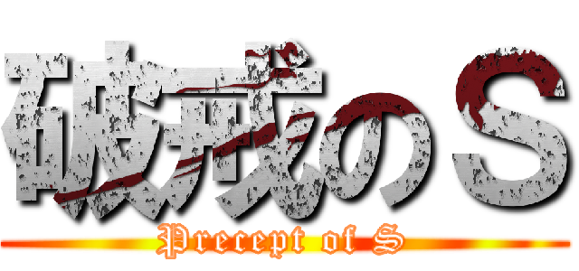破戒のＳ (Precept of S)