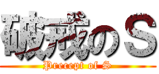 破戒のＳ (Precept of S)