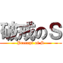破戒のＳ (Precept of S)