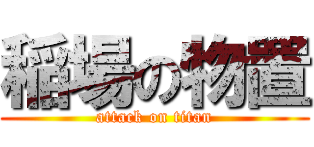 稲場の物置 (attack on titan)