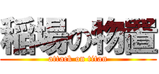 稲場の物置 (attack on titan)
