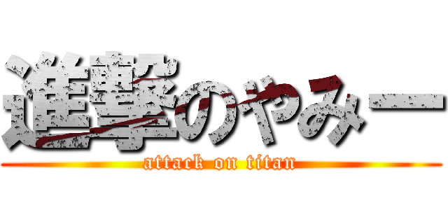 進撃のやみー (attack on titan)