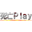 死亡Ｐｌａｙ (king of fun)