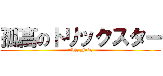 孤高のトリックスター (Akio Fudo)