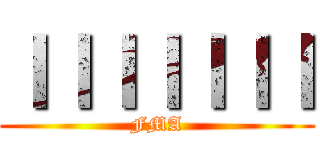 ｌｌｌｌｌｌｌ (FMA)