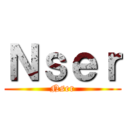 Ｎｓｅｒ (Nser)