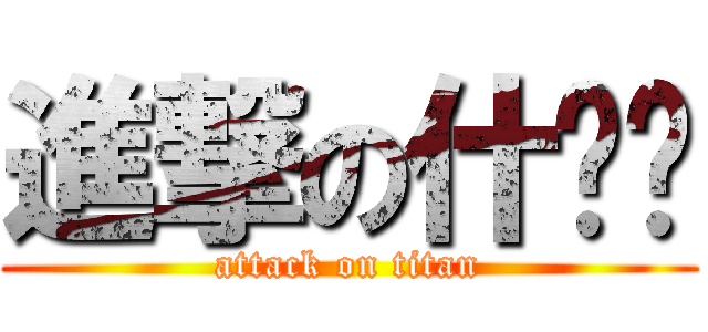 進撃の什ㄇ啦 (attack on titan)