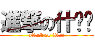 進撃の什ㄇ啦 (attack on titan)