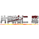 片岡祐仁 席 (ataoka)