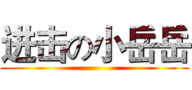 进击の小岳岳 ()