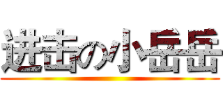 进击の小岳岳 ()