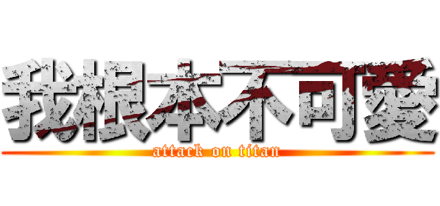 我根本不可愛 (attack on titan)