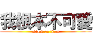 我根本不可愛 (attack on titan)