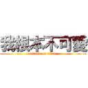 我根本不可愛 (attack on titan)