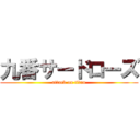 九番サードローズ (attack on titan)