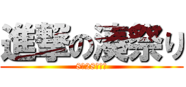 進撃の湊祭り (8月28日開催)