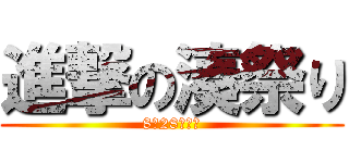 進撃の湊祭り (8月28日開催)