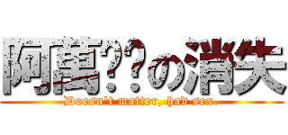 阿萬內褲の消失 (Doesn\'t matter, had sex.)