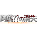 阿萬內褲の消失 (Doesn\'t matter, had sex.)
