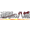 進撃の八城 ()