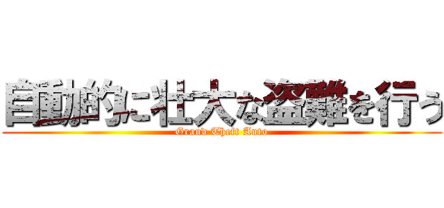 自動的に壮大な盗難を行う (Grand Theft Auto)