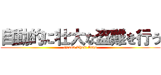 自動的に壮大な盗難を行う (Grand Theft Auto)