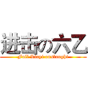 进击の六乙 (Full Liuyi onslaught)