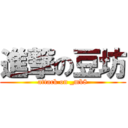 進撃の豆坊 (attack on _mb8)