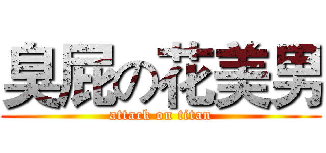 臭屁の花美男 (attack on titan)