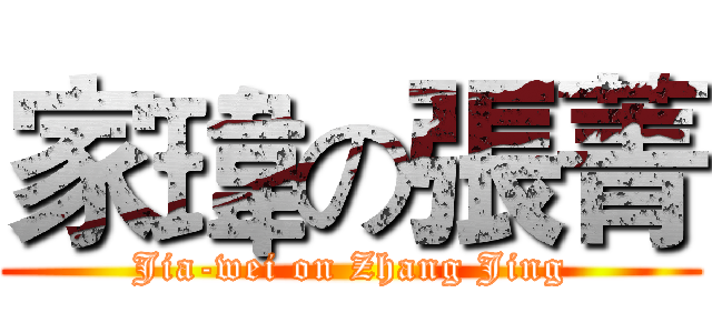 家瑋の張菁 (Jia-wei on Zhang Jing)