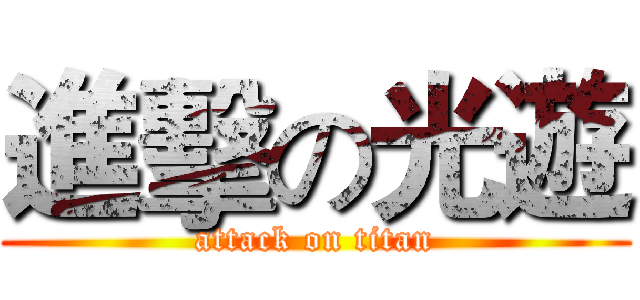 進擊の光遊 (attack on titan)