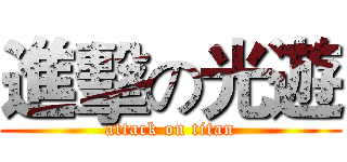 進擊の光遊 (attack on titan)