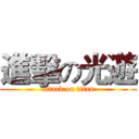 進擊の光遊 (attack on titan)