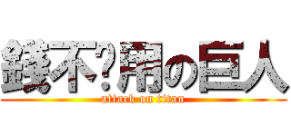 錢不夠用の巨人 (attack on titan)