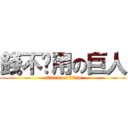 錢不夠用の巨人 (attack on titan)