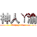 神人ㄚ渝 (Very good~)