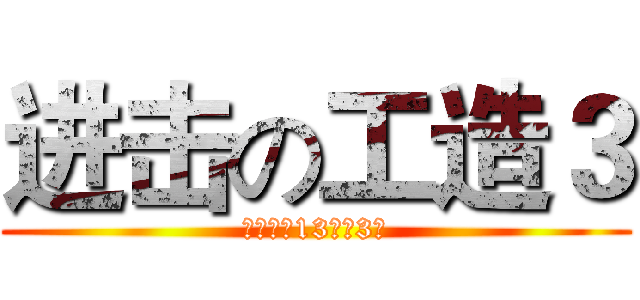 进击の工造３ (穗峰学院13工造3班)