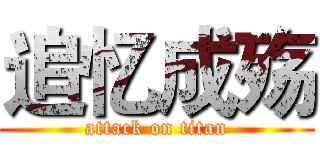 追忆成殇 (attack on titan)