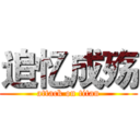 追忆成殇 (attack on titan)