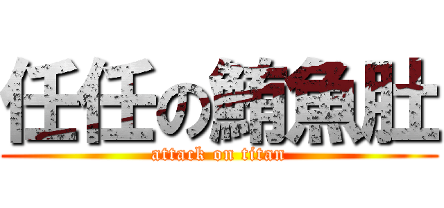 任任の鮪魚肚 (attack on titan)