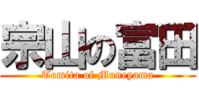 宗山の富田 (Tomita of Muneyama)